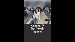 Shoot के लिए Chennai रवाना हुई Janhvi Kapoor  Shorts JanhviKapoor [upl. by Conrado]