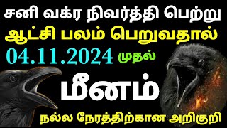 sani peyarchi palangal 2024 in tamil meenam  meena rasi sani vakra peyarchi palangal in tamil sani [upl. by Marcia357]