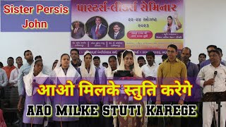 आओ मिलके स्तुति करेगे  aao milke Stuti karenge  Praise amp Worship  Sister Persis John Dehli [upl. by Engle155]