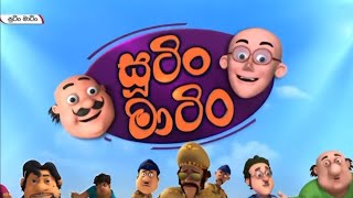 sutin matin sinhala cartoon  New episode  සූටින් මාටින් සින්හල කාටූනය  sinhala cartoon 🔥 [upl. by Mccallum]