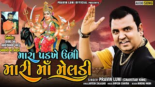 Gujrati New Song  Mara Padkhe Ubhi Maari Ma Meldi  Pravin Luni New song 2021  Meldi Ma New Song [upl. by Nylirak]