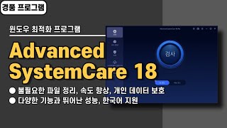 기능 많고 성능 좋은 윈도우 최적화 프로그램 Advanced SystemCare 18 사용법amp경품 정보 [upl. by Alby]