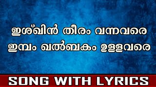 ഇശ്‌ഖിൻ തീരം വന്നവരെ  Madh Song  With Lyrics [upl. by Zarla]