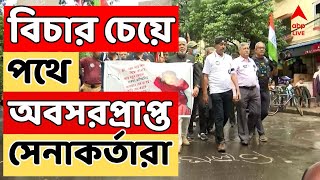 RG Kar Protest আর জি করকাণ্ডের প্রতিবাদে পথে অবসরপ্রাপ্ত সেনাকর্তারা  ABP Ananda LIVE [upl. by Ahseihs746]