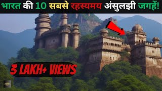 Bharat Ke Hai yeh 10 Rahasyamayi placestop 10 mysterious places in india Rahasyaraasta [upl. by Eimma]