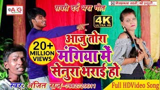 आजु तोरा मंगिया मे सेनुरा भराई हो  Video Song  Anjit Raj का Video Song [upl. by Enotna672]