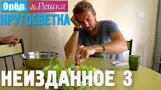 Орёл и Решка Кругосветка  НЕИЗДАННОЕ №3 1080p HD [upl. by Mori]