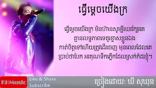 Tver mdech yerng kror ធ្វើម្តេចយើងក្រ By ឃី សុឃុន [upl. by Jarvey172]