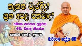 නැකත වැරදිද ග්‍රහ අපල එනවාද mawarale bhaddiya himi bana deshana [upl. by Notsae]