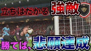 【運命の1戦】勝てば悲願の自己最高レート更新へ！！ ウイイレ2019 [upl. by Sedgewake]