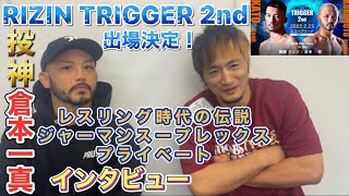 RIZIN TRIGGER 2nd 倉本一真選手にリオン武がインタビュー！ [upl. by Fiske]