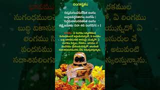 లింగాష్టకం3 lingashtakam loardshive devotional loardshiva shorts [upl. by Friedland]