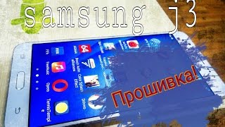 Samsung j3 прошивка Odin прошивка Firmware Samsung Galaxy J3 SM J320 [upl. by Adoh185]