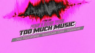 Стрим шоу  РАЗБОР И ОЦЕНКА ТРЕКА  TOO MUCH MUSIC  Я БУХАЮ топ мывтопе [upl. by Ashley155]