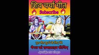 Shiv charcha geet 2024 shivcharchabhajan shiv charcha song status shorts bhajan shortsfeed [upl. by Halyk177]