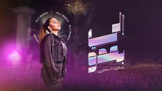 Bessan Ismail  Elly Ba3do Official Music Video  بيسان اسماعيل  إلي بعدو [upl. by Casimire]