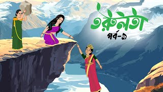 তরুলতা পর্ব৯ । Torulota part9 । বাংলা কার্টুন । ঠাকুরমার ঝুলি । banhla rupkothar golpo [upl. by Nirrad]