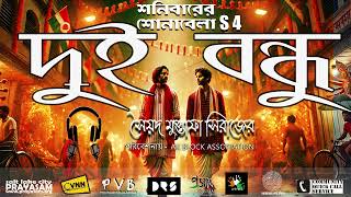 Dui Bondhu দুই বন্ধু । Syed Mustafa Siraj । Horror Story । PVB [upl. by Arag]