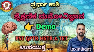 ಶೈಕ್ಷಣಿಕ ಮನೋವಿಜ್ಞಾನ  Education psychology most useful classes [upl. by Eppilihp]