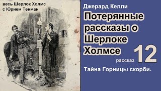 Потерянные рассказы о Шерлоке Холмсе Джерард Келли Тайна Горницы скорби Детектив Аудиокнига [upl. by Ripleigh474]