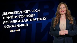 Держбюджет2024 прийнято Нові розміри зарплатних показників  17112023 [upl. by Oidale]