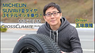 雪も走れる夏タイヤ！ CROSSCLIMATE SUVの絶大な安心感を体感 [upl. by Delamare]