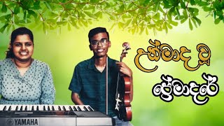 උන්මාද වූ ප්‍රේමාදරේ  Unmada Wu Premadare Violin amp Piano Cover By Hashen Himantha ft Vihangi Vaz [upl. by Eilyr]