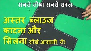 Astar blouse lining blouse cutting and stitching tutorial in hindi [upl. by Ardnasac]