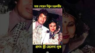 মাquotরা গেছেন মিঠুন চক্রবর্তীর প্রথম স্ত্রী হেলেনা লুক  Helena Luke shorts viral helenaluke [upl. by Metah]