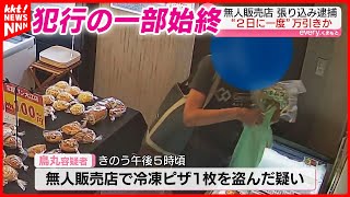 【無人販売店】ピザ1枚万引きした男を現行犯逮捕 防犯カメラには2日に1回ペースで万引きする人物の姿 [upl. by Ragen]