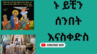 ተፈጸመ ማኅሌተ ጽጌ ኑ እናስቀድስ ጽርሐ አርያም ቅዱስ ሩፋኤል 132017 [upl. by Vaas885]