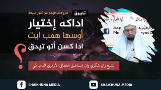 Ikhtiar Usaha Hamba Antara Ahli Sunnah Dan Mu’tazilah  Syaikh Wan Syukri Wan Ismail AlFathoni [upl. by Ajna]