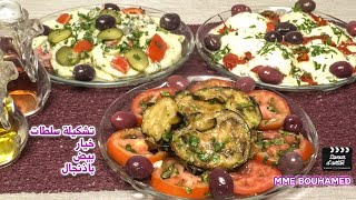 Un trio de salades aux légumes dété  ثلاث سلطات صيفية بالخضر الموسمية [upl. by Loralyn]