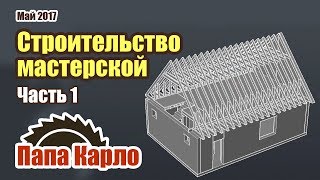 Строительство мастерской  Часть 1 проект и фундамент [upl. by Sola802]