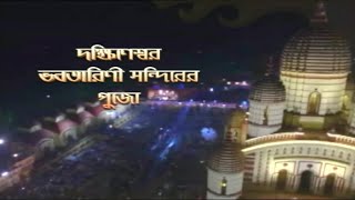 Watch Kalipuja Live from Dakshineswar Kali Mandir on 14th November2020 on 1030 PM [upl. by Eramat]