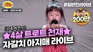 ★전국최연소 4살 트로트 신동★ 벌써 한글도 떼고 ♪자갈치 아지매♪ 어른보다 더 잘부름 ㄷㄷㄷ 박서아 l 태군노래자랑 [upl. by Trebleht98]