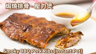 壓力煲燒排骨【簡易食譜】 Smoky BBQ Pork Ribs Instant Pot [upl. by Antipas]