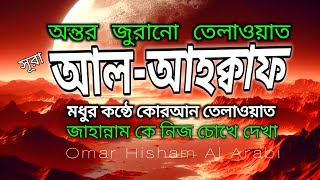 কোরআন তেলাওয়াত মধুর কন্ঠে  অজানা কে জানা  Omar Hisham Al Arabi quran tilawat [upl. by Enrique]