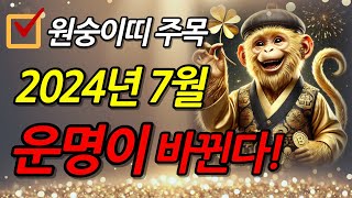 원숭이띠 7월 운세 2024년 갑진년 원숭이띠는 재물운 폭발해 대박납니다ㅣ원숭이띠 ㅣ사주팔자ㅣ로또당첨 [upl. by Beitch]