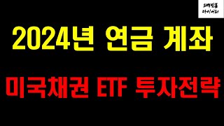 2024년 국내 상장 미국 채권 ETF 투자 전략 [upl. by Revlis]