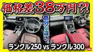 【価格差わずか38万円】ランクル250 vs ランクル300両方買って比較 内装･3列目･装備など違いを徹底レポート ランドクルーザー対決  LAND CRUISER 250 vs 300 [upl. by Acisej]