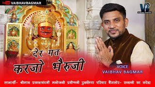 देर मत करजो भैरुजी  Der mat karjo bheruji Evergreen Traditional Nakoda Bheruji Bhajan ज़रूर सुने [upl. by Eiramyelhsa]