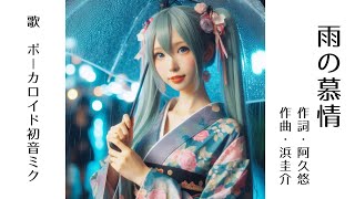 【Ver1】初音ミクが歌う「雨の慕情」（八代亜紀）【カバー】第22回 1980年 昭和55年レコード大賞・大賞受賞曲 Miku Hatsune sings quotAme no Bojoquot [upl. by Gross]