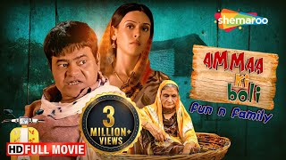 Ammaa Ki Boli Full HD Movie  Sanjay Mishra Comedy  Hrishitaa Bhatt Govind Namdev  ShemarooMe USA [upl. by Minerva9]