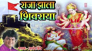 राजा झाला शिवराया  आनंद शिंदे  RAJA JHALA SHIVRAYA  CHHATRAPATI SHIVAJI MAHARAJ GEET [upl. by Halli536]