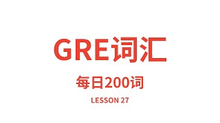 GRE单词朗读，GRE词汇，英语读音中文释义快速朗读。每日200词版。冲冲冲！Lesson 27 [upl. by Arat]