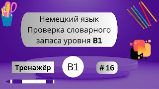 Немецкий 100 слов для проверки знания словарного запаса уровня В1 часть 16 [upl. by Marelya664]