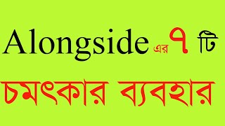 Along with এর ব্যবহার ‍all prepositions how to use along with use of along with in grammar [upl. by Niamrej932]