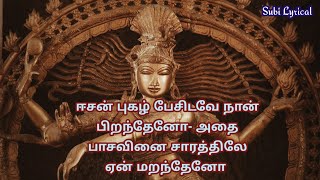 சிவன் தத்துவப் பாடல்  Sivan Songs in Tamil  Easan Pugazh Pesidave  Subilyrical [upl. by Airehtfele]