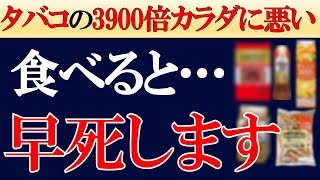 【超危険】スーパーやコンビニで普通に売られている「健康に悪い食品8選」体を破壊する恐ろしい食べ物！ [upl. by Lledra781]